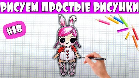 Рисование для детей ЛОЛ