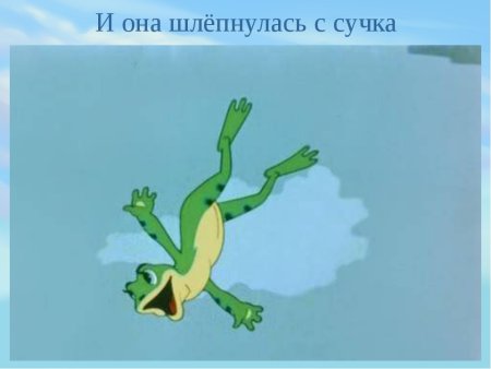 Падение лягушки путешественницы