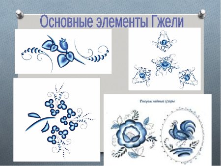 Элементы Гжели для детей