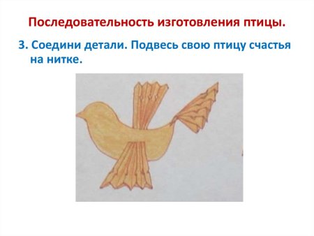 Последовательность изготовления птицы счастья