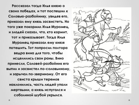 Илья Муромец и Соловей разбойник раскраска