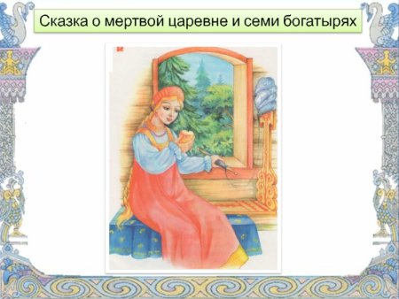 Рисунок о мёртвой царевне и семи богатырях