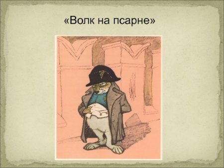 Крылов волк на псарне читать