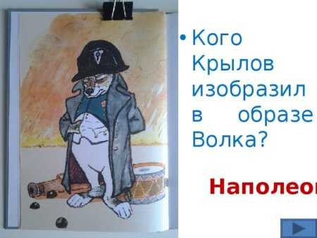 Иван Андреевич Крылов волк на псарне