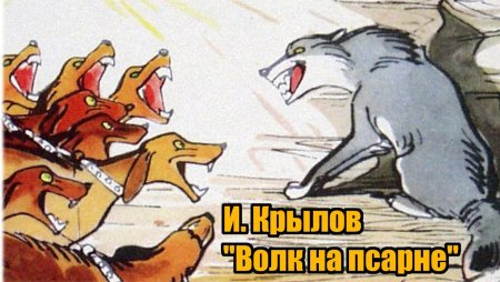 Рисунок по басне Крылова волк на псарне 5 класс