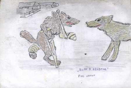 Волк на псарне