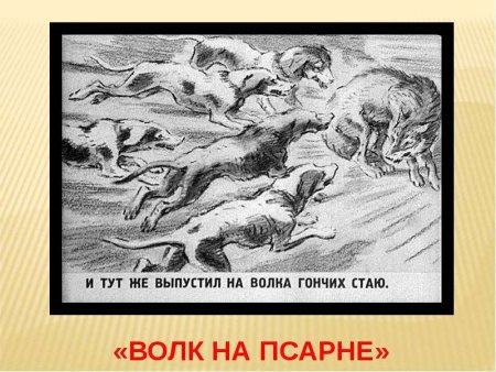 Волк в овчарне басня