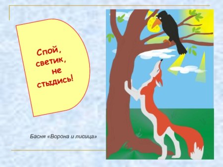 Спой Светик не стыдись басня Крылова