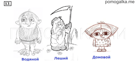 Нарисовать домового водяного и лешего