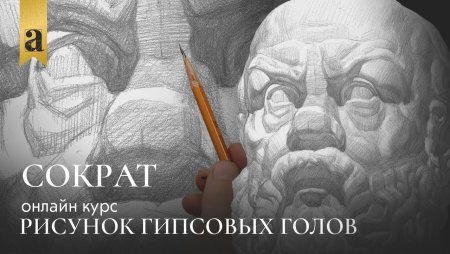 Сократ построение гипсовой головы