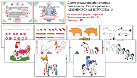 Демонстрационный материал Дымковская игрушка