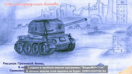 Сталинградская битва Волгоград рисунки детей