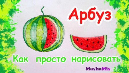 Поэтапное рисование арбуза