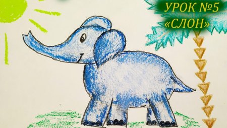 Поэтапное рисование слона