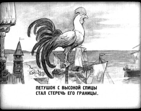 Сказка о золотом петушке Пушкин чб