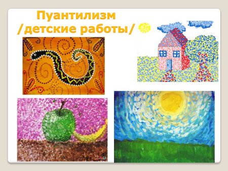 Пуантилизм для детей