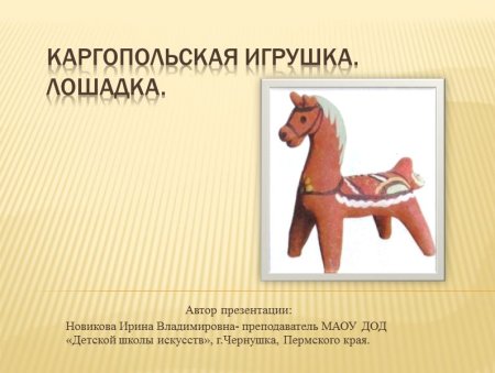Каргопольская игрушка. Лепка: игрушка «лошадка»