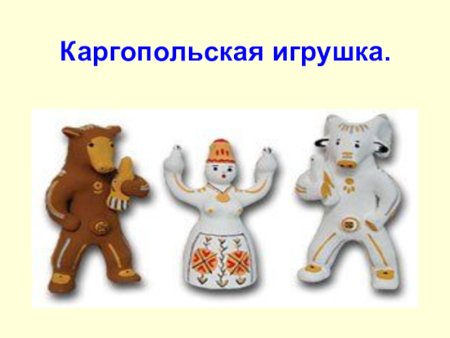 Каргопольская игрушка Полкан лепка