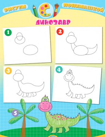 Динозавры рисование для детей