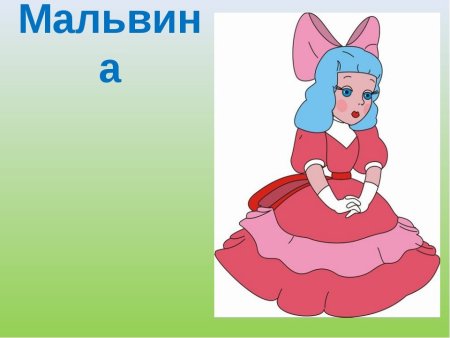 Мальвина и Буратино