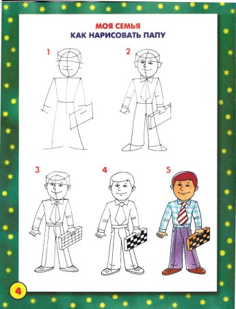 Как нарисовать папу карандашом поэтапно