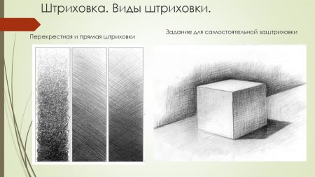 Штриховка в рисовании
