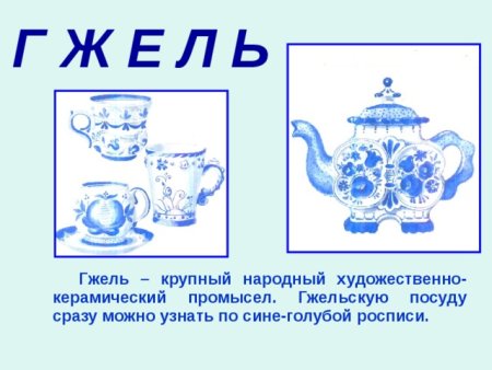 Элементы гжельской росписи на посуде