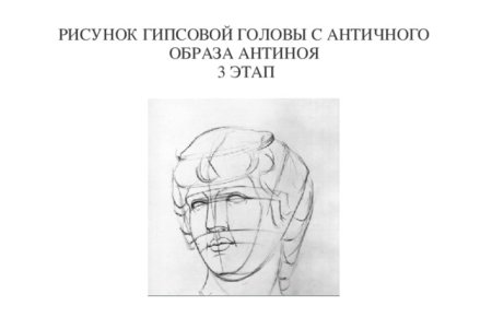 Рисунок гипсовой головы Антиноя поэтапно