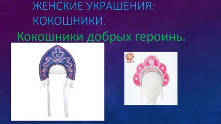 Конструирование кокошника