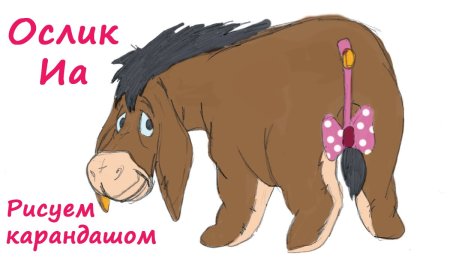 Ослик рисунок цветными карандашами
