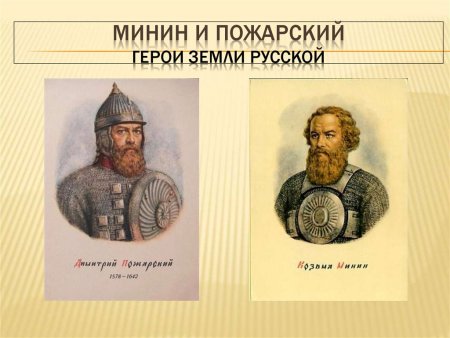 Минин и Пожарский