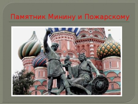 Памятник Минину и Пожарскому в Москве нарисовать