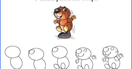 Нарисовать бобра