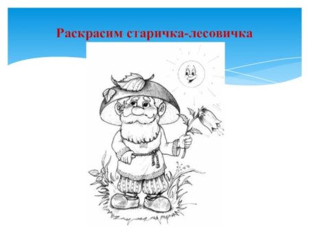 Лесовичок раскраска для детей