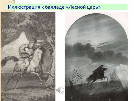 Лесной царь Шуберт рисунок