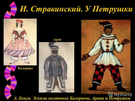 Костюм петрушки к балету Стравинского