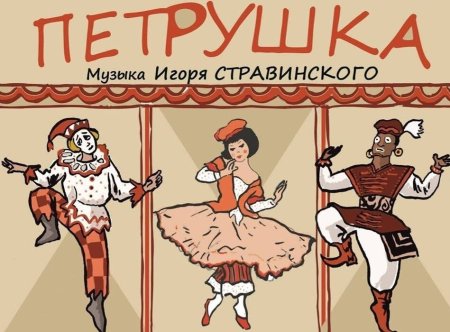 Петрушка арап и балерина