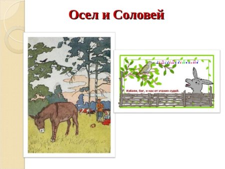 Осёл и Соловей иллюстрация