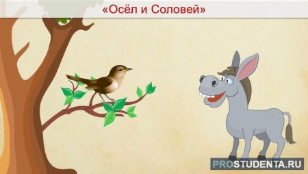 Рисунок к басне осел и Соловей