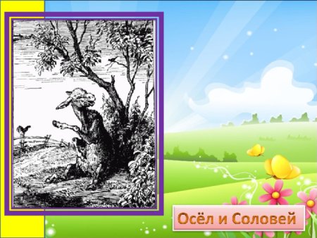 Осёл и Соловей