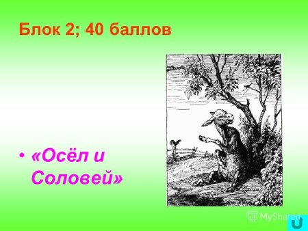Осел и Соловей учить