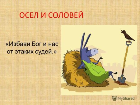 Крылов осёл и Соловей