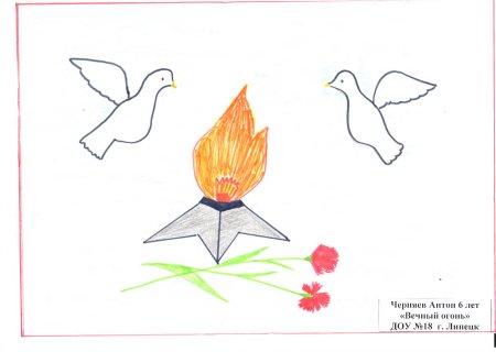 Вечный огонь рисунок