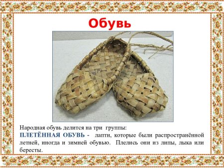 Русская Национальная одежда лапти