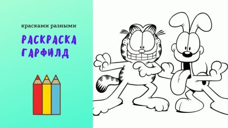 Гарфилд раскраска для детей кому 7 лет