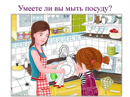 Помогаем маме