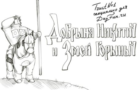 Раскраски для детей три богатыря Добрыня