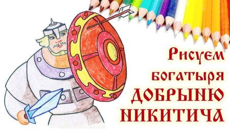 Раскраска три богатыря Добрыня Никитич