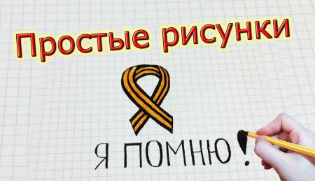 Георгиевская ленточка рисунок легкий