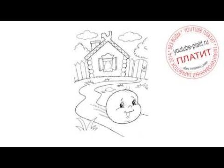Поэтапное рисование иллюстрации к сказке Колобок